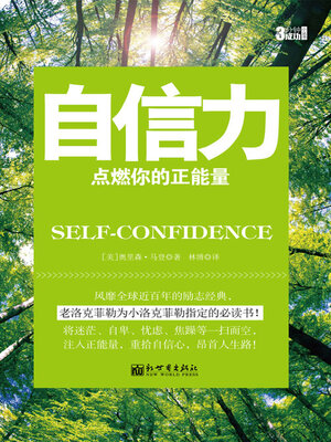cover image of 自信力